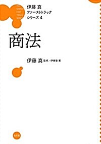 商法 (伊藤眞ファ-ストトラックシリ-ズ 4) (單行本)