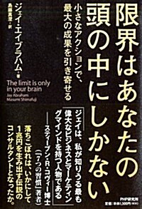 限界はあなたの頭の中にしかない: 小さなアクションで、最大の成果を引き寄せる (單行本)