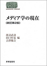 メディア學の現在〔新訂第2版〕 (世界思想ゼミナ-ル) (單行本(ソフトカバ-), 新訂第2)