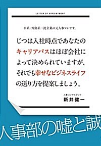 日系·外資系一流企業の元人事マンです。じつは入社時點であなたのキャリアパスはほぼ會社によって決められていますが、それでも幸せなビジネスライフの送り方を提案しましょう。 (單行本)