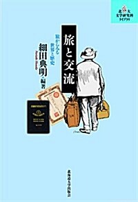 旅と交流 (北大文學硏究科ライブラリ9) (單行本(ソフトカバ-))