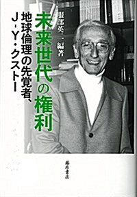 未來世代の權利 〔地球倫理の先覺者、クスト-〕 (單行本)