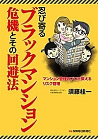 忍び寄るブラックマンション危機とその回避法: マンション管理のプロが敎えるリスク管理 (單行本)