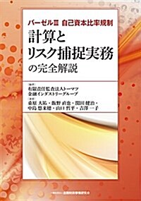 バ-ゼルⅢ 自己資本比率規制 計算とリスク捕捉實務の完全解說 (單行本)