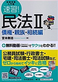 速習! 民法Ⅱ(債權·親族·相續編) (【試驗攻略入門塾】) (單行本)