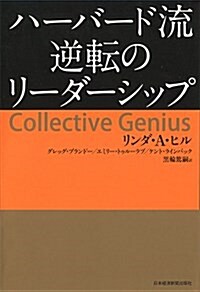 ハ-バ-ド流 逆轉のリ-ダ-シップ (單行本)