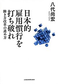 日本的雇用慣行を打ち破れ (單行本(ソフトカバ-))