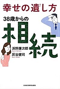 幸せの遺し方 38歲からの相續 (單行本(ソフトカバ-))