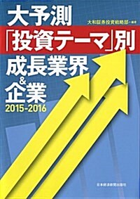 大予測 「投資テ-マ」別 成長業界&企業 2015-2016 (單行本(ソフトカバ-))