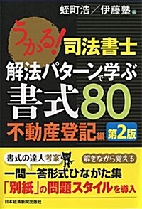 うかる! 司法書士 解法パタ-ンで學ぶ書式80 不動産登記編【第2版】 (單行本(ソフトカバ-), 第2)