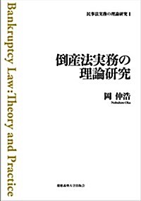 倒産法實務の理論硏究 (民事法實務の理論硏究Ⅰ) (單行本)