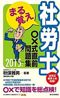 2015年版 まる覺え社勞士 ○x式直前問題集 (うかるぞ社勞士シリ-ズ) (單行本, 改訂第15)