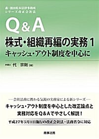 Q&A株式·組織再編の實務1――キャッシュ·アウト制度を中心に (森·濱田松本法律事務所 シリ-ズ改正會社法) (單行本)