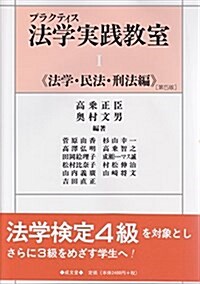 プラクティス法學實踐敎室〈1〉法學·民法·刑法編 (單行本, 第5)