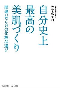 間違いだらけの化粧品選び 自分史上最高の美肌づくり (リンダパブリッシャ-ズの本) (單行本(ソフトカバ-))