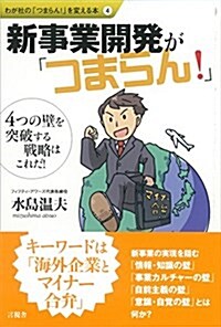 新事業開發が「つまらん!」 (わが社の「つまらん!」を變える本) (單行本(ソフトカバ-))