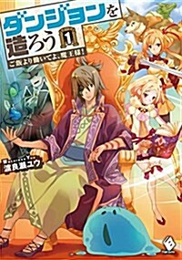 ダンジョンを造ろう 1 ~ご飯より?いてよ、魔王樣! ~ (MFブックス) (單行本)