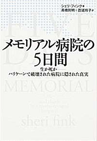 メモリアル病院の5日間 生か死か―ハリケ-ンで破壞された病院に隱された眞實 (單行本)