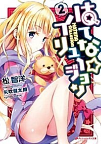 はてな☆イリュ-ジョン 2 (ダッシュエックス文庫) (文庫)