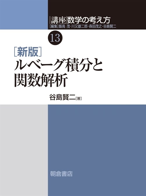 新版 ルベ-グ積分と關數解析 (講座數學の考え方) (單行本)