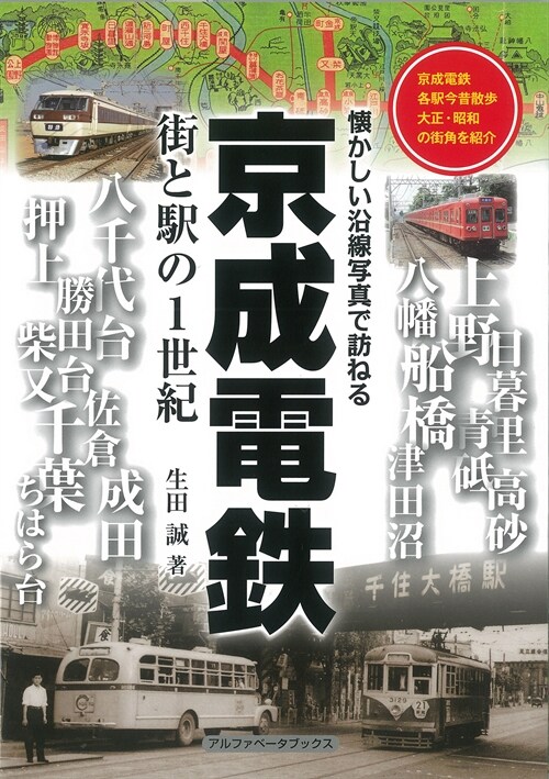 京成電鐵―街と驛の1世紀 懷かしい沿線寫眞で訪ねる (單行本)