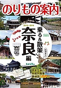 柰良觀光のりもの案內 『乘る&散策 柰良編 2015~2016』 時刻表·路線圖·柰良公園イラストマップ付き (單行本)