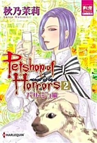 Petshop of Horrors パサ-ジュ編 2 (夢幻燈コミックス) (コミック)