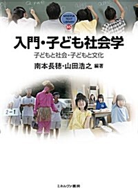 入門·子ども社會學: 子どもと社會·子どもと文化 (MINERVA TEXT LIBRARY) (單行本)