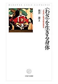 〈わざ〉を生きる身體: 人形遣いと稽古の臨牀敎育學 (單行本)