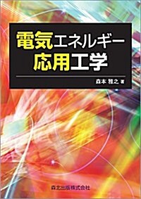 電氣エネルギ-應用工學 (單行本(ソフトカバ-))