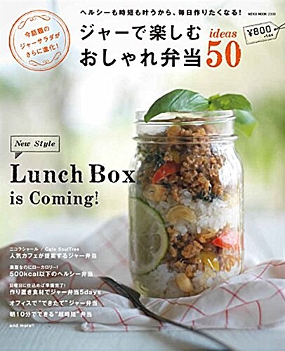 ジャ-で樂しむ おしゃれ弁當50 (NEKO MOOK) (ムック)