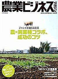 農業ビジネスマガジン vol.9 (“强い農業を實現するためのビジュアル情報誌) (ムック)