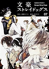 文豪ストレイドッグス (7) (カドカワコミックス･エ-ス) (コミック)