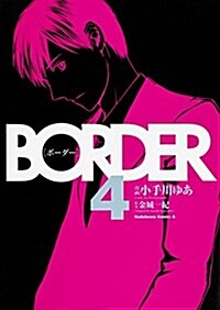 BORDER (4) (カドカワコミックス･エ-ス) (コミック)