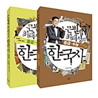 큰별쌤 최태성의 중급.수능 한국사 세트 (전2권 + 비밀노트)