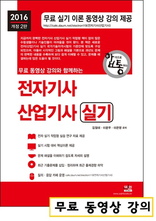 2016 무료 동영상과 함께하는 전자기사 산업기사 실기