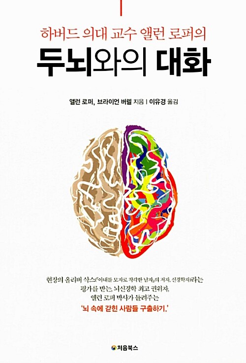 [중고] 두뇌와의 대화