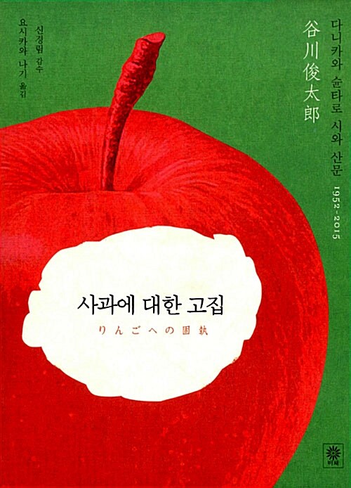 [중고] 사과에 대한 고집