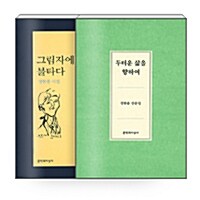 [세트] 그림자에 불타다 + 두터운 삶을 향하여 - 전2권