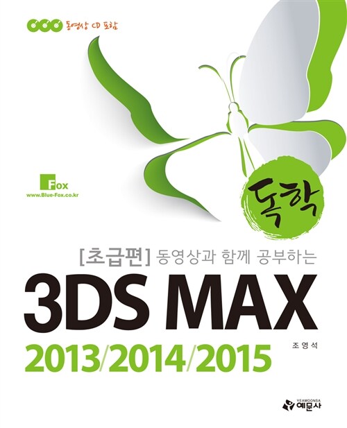 [중고] 독학 3DS MAX 2013 / 2014 / 2015 초급편