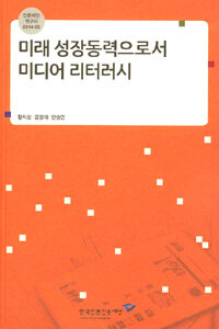 미래 성장동력으로서 미디어 리터러시