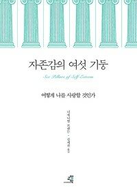 자존감의 여섯 기둥