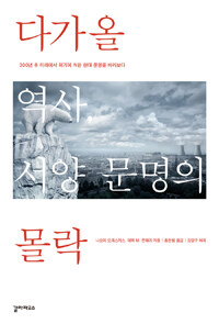 다가올 역사, 서양 문명의 몰락 : 300년 후 미래에서 위기에 처한 현대 문명을 바라보다