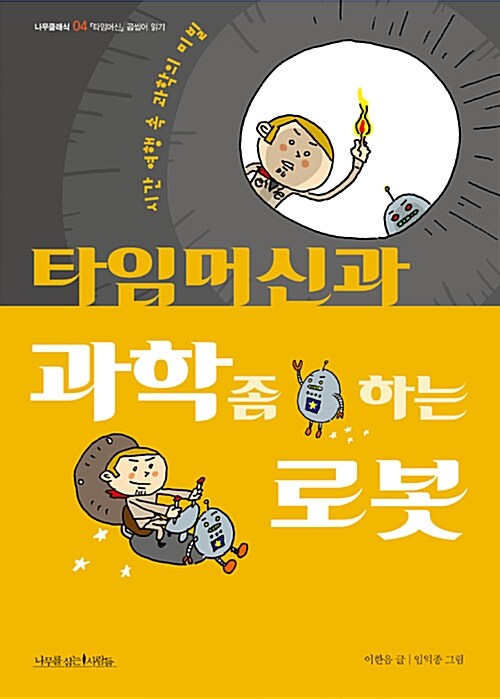 타임머신과 과학 좀 하는 로봇