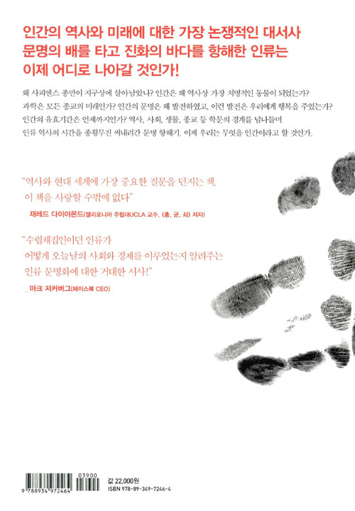 사피엔스 : 유인원에서 사이보그까지, 인간 역사의 대담하고 위대한 질문