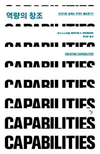역량의 창조 :인간다운 삶에는 무엇이 필요한가? 