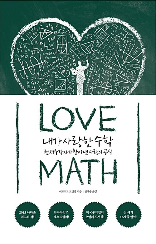 [중고] 내가 사랑한 수학