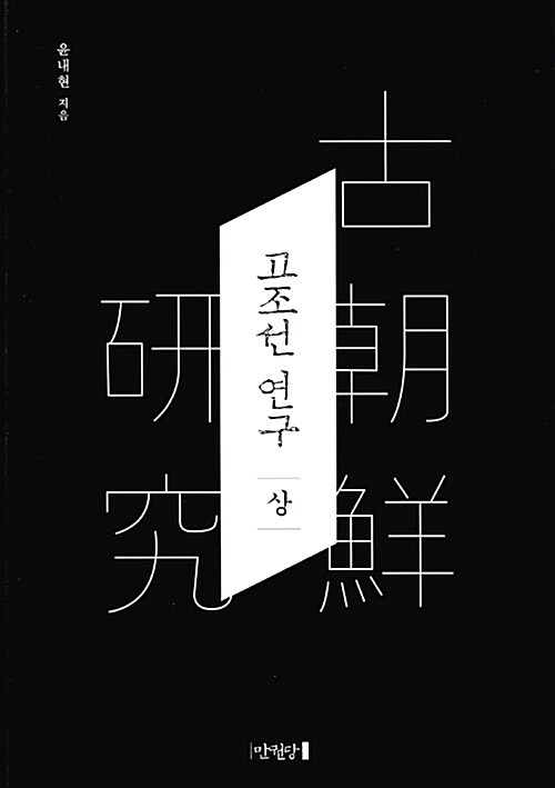 고조선 연구 - 상