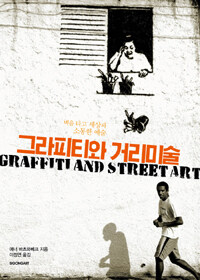 그라피티와 거리미술 :벽을 타고 세상과 소통한 예술 