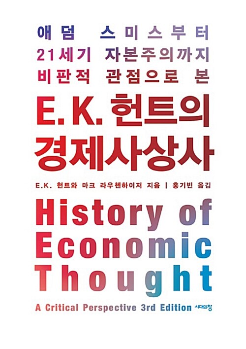 [중고] E. K. 헌트의 경제사상사